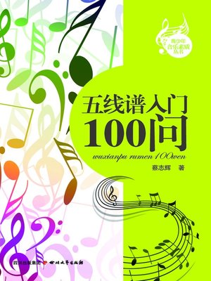 cover image of 五线谱入门100问